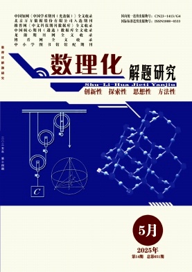 《数理化解题研究》2025年14期 往期目录