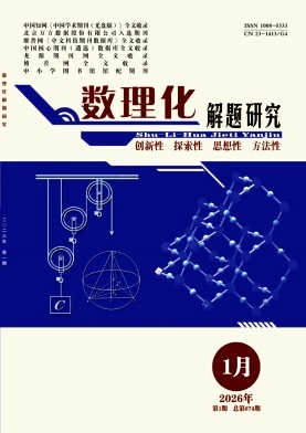 《数理化解题研究》2026年01期 往期目录