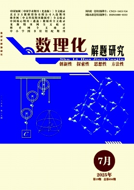 《数理化解题研究》2025年19期 往期目录