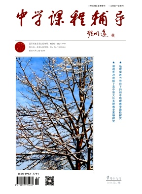 《中学课程辅导》2026年02期 往期目录