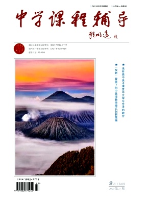 《中学课程辅导》2025年27期 往期目录