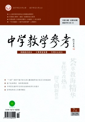 《中学教学参考》2025年19期 往期目录