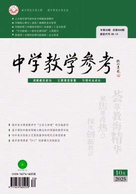 《中学教学参考》2025年30期 往期目录
