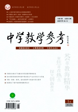 《中学教学参考》2026年01期 往期目录