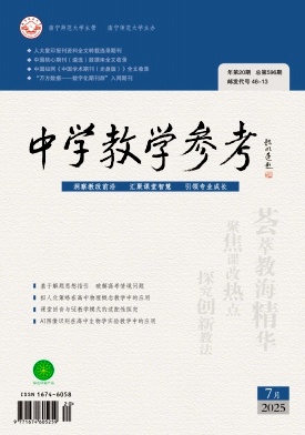 《中学教学参考》2025年20期 往期目录