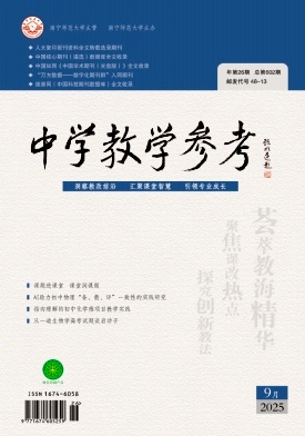 《中学教学参考》2025年26期 往期目录