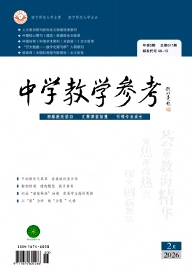 《中学教学参考》2026年05期 往期目录