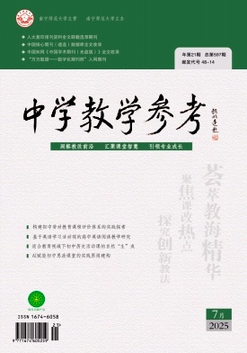 《中学教学参考》2025年21期 往期目录