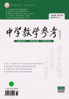 《中学教学参考》2025年36期 往期目录