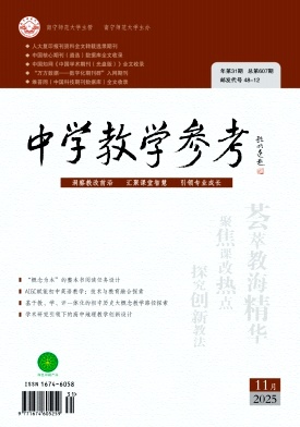 《中学教学参考》2025年31期 往期目录