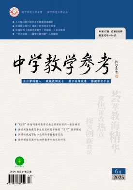 《中学教学参考》2025年17期 往期目录