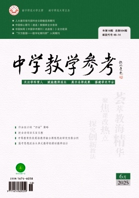 《中学教学参考》2025年18期 往期目录