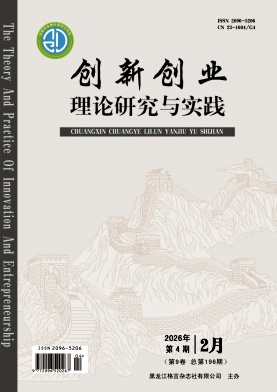 《创新创业理论研究与实践》2026年04期 往期目录