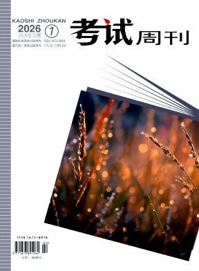 《考试周刊》2026年02期 往期目录