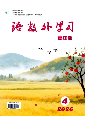 《语数外学习》2026年02期 往期目录