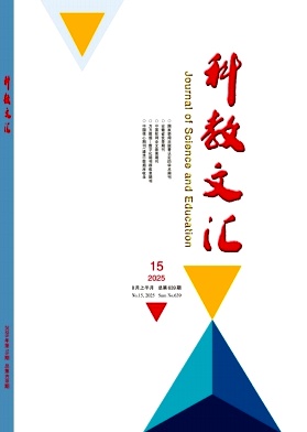 《科教文汇》2025年15期 往期目录