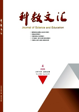 《科教文汇》2026年04期 往期目录