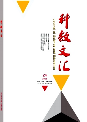 《科教文汇》2025年24期 往期目录