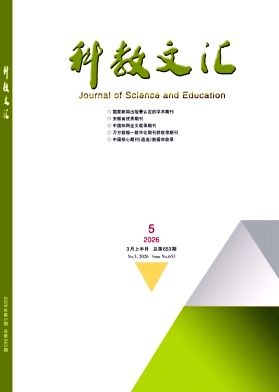 《科教文汇》2026年05期 往期目录