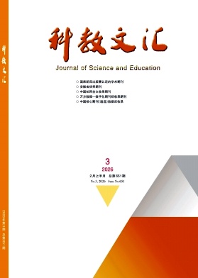 《科教文汇》2026年03期 往期目录