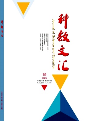《科教文汇》2025年19期 往期目录