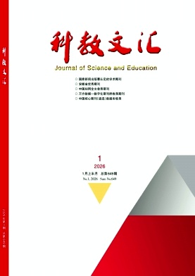 《科教文汇》2026年01期 往期目录