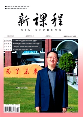 《新课程》2026年02期 往期目录