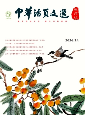 《中华活页文选（教师版)》2026年05期 往期目录