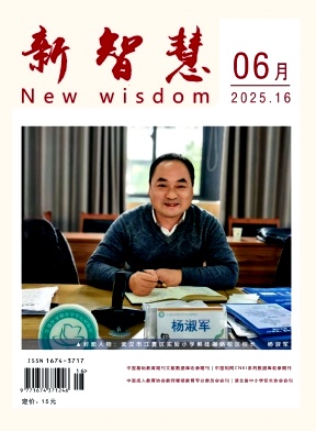 《新智慧》2025年16期 往期目录