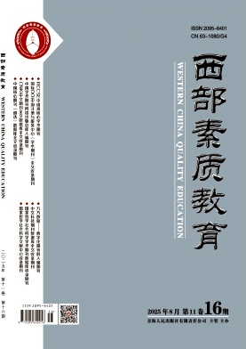 《西部素质教育》2025年16期 往期目录