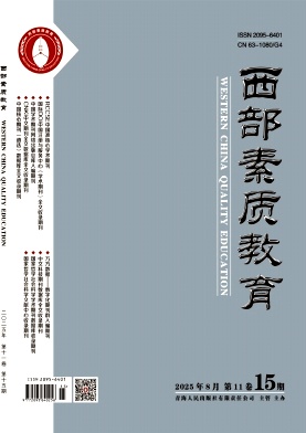 《西部素质教育》2025年15期 往期目录