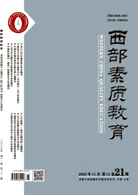 《西部素质教育》2025年21期 往期目录