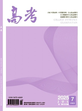 《高考》2025年20期 往期目录