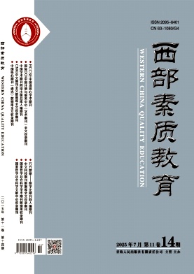 《西部素质教育》2025年14期 往期目录