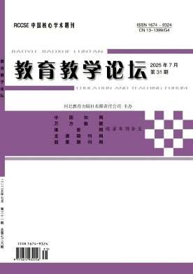 《教育教学论坛》2025年31期 往期目录
