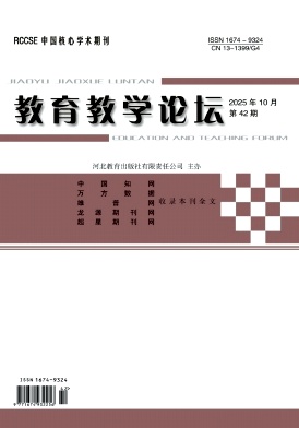 《教育教学论坛》2025年42期 往期目录