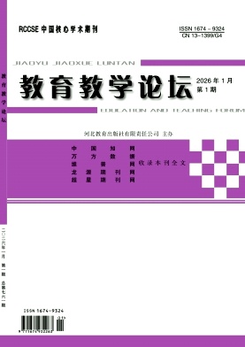 《教育教学论坛》2026年01期 往期目录