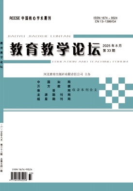 《教育教学论坛》2025年33期 往期目录