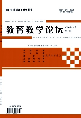 《教育教学论坛》2026年03期 往期目录