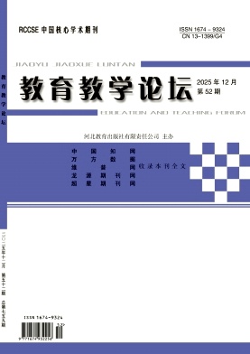 《教育教学论坛》2025年52期 往期目录