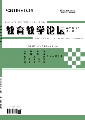 《教育教学论坛》2025年41期 往期目录