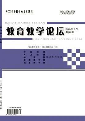 《教育教学论坛》2025年35期 往期目录