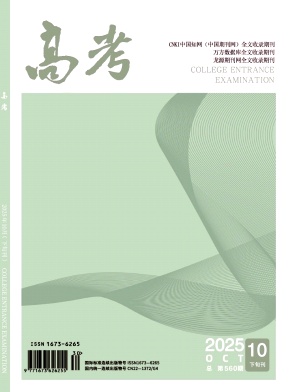 《高考》2025年30期 往期目录