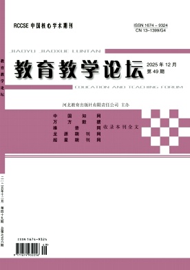 《教育教学论坛》2025年49期 往期目录