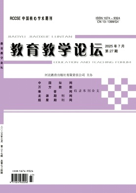 《教育教学论坛》2025年27期 往期目录