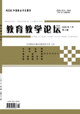 《教育教学论坛》2026年02期 往期目录