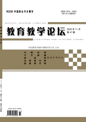 《教育教学论坛》2025年47期 往期目录