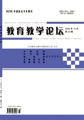《教育教学论坛》2025年43期 往期目录