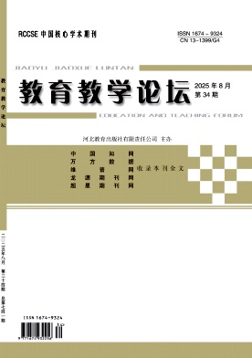 《教育教学论坛》2025年34期 往期目录