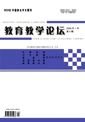 《教育教学论坛》2026年04期 往期目录
